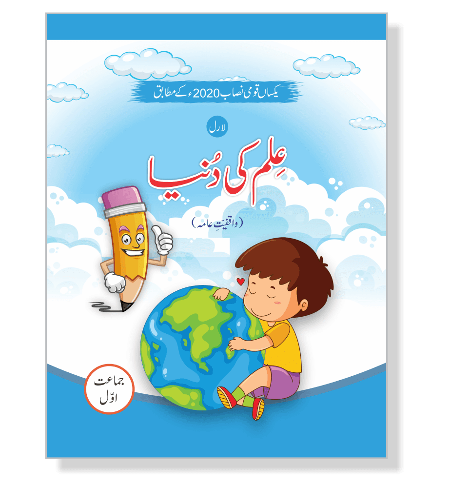 Ilm ki Dunya Class 1 cover