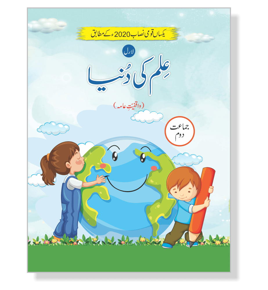 Ilm ki Dunya Class 2 cover