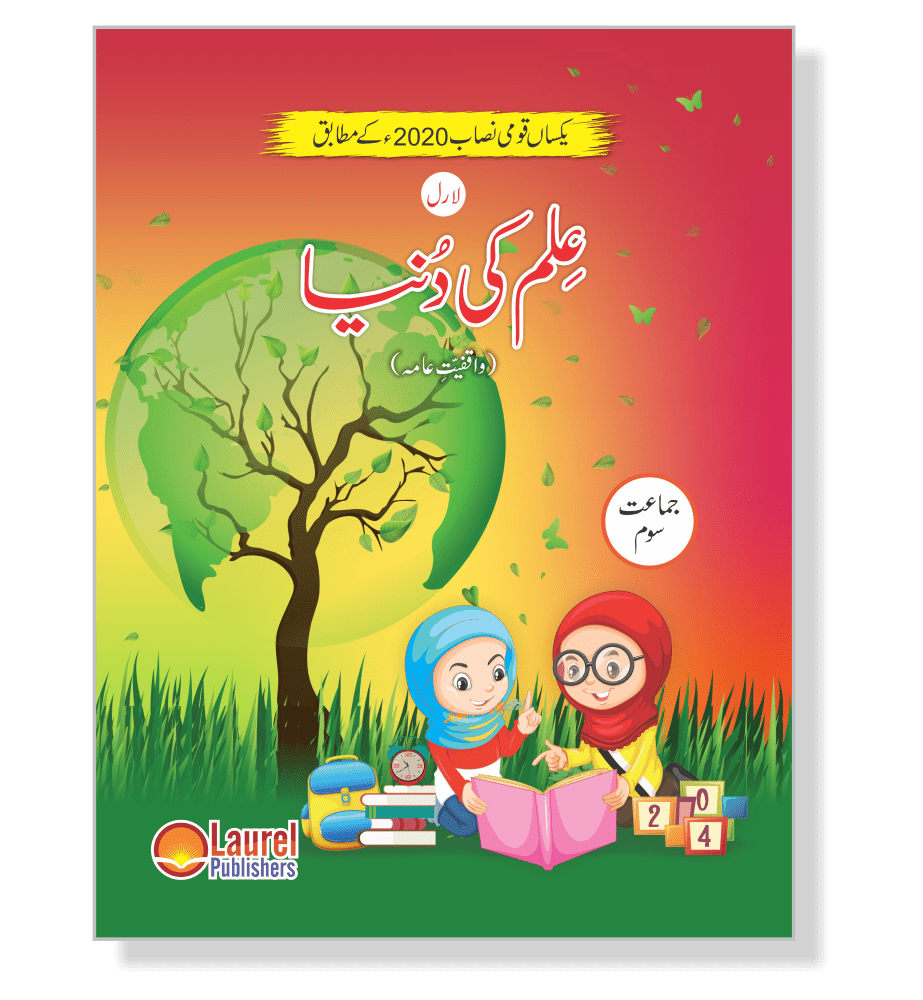 Ilm ki Dunya Class 3 cover