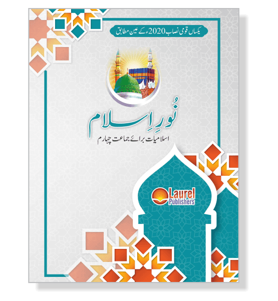Noor-e-Islam (Islamyat) Class 4 cover